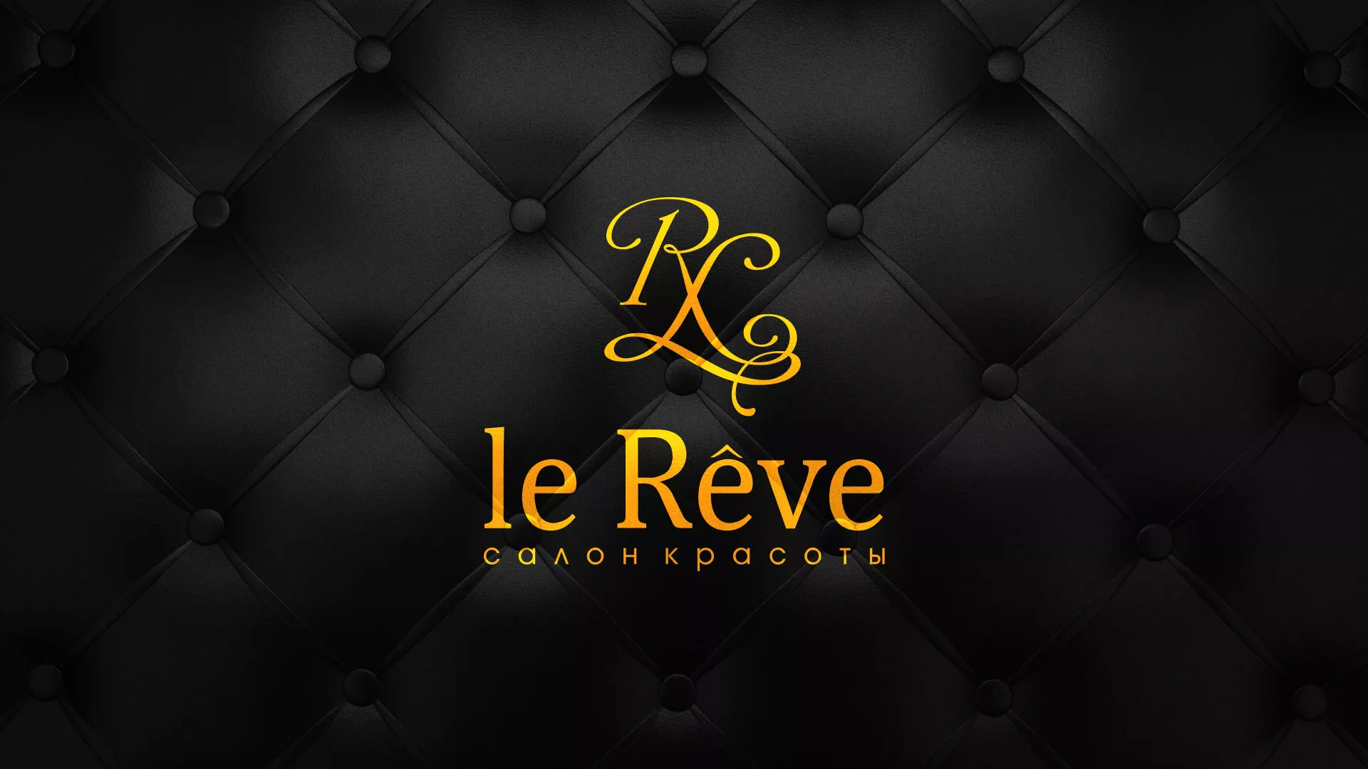 Разработка листовок для салона красоты «Le Reve» в Майкопе